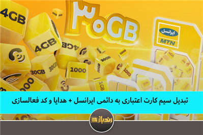 تبدیل سیم کارت اعتباری به دائمی ایرانسل + هدایا و کد فعالسازی تبدیل سیم کارت اعتباری به دائمی ایرانسل + هدایا و کد فعالسازی